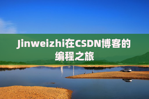 Jinweizhi在CSDN博客的编程之旅